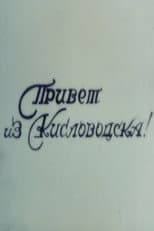 Poster for Hello from Kislovodsk