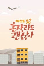Poster for 머스트잇 - 혼자라도 괜찮아