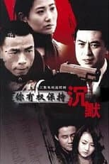 Poster for 你有权保持沉默