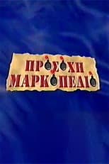 Poster for Προσοχή Μαρκοπέδιο