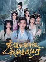 Poster for 充值就能升级：我躺着成仙了
