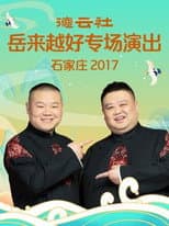 Poster for 德云社岳来越好专场演出石家庄