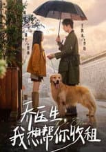 Poster for 乔医生，我想帮你收租