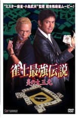 Poster for The Legend of the Strongest Mahjong Player: The Flame of the Great Three Dragons