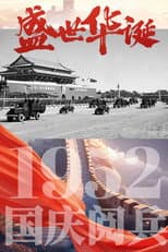 Poster for 中华人民共和国1952年国庆阅兵
