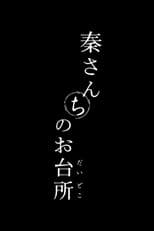 Poster for 秦さんちのお台所