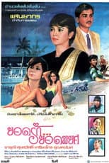 Poster for ยอดรักยอดพยศ