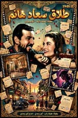 Poster for Divorce of Saad Hanem