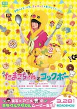 Poster for Tamako chan and Kokkubo