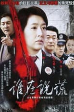 Poster for 谁在说谎
