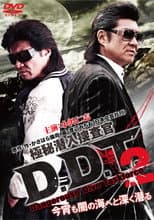 Poster for 極秘潜入捜査官 D.D.T. ２