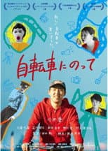 Poster for 自転車にのって