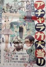 Poster for The Band in Paradise: Acharaka's Big Hit