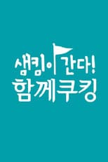 Poster for 샘킴이 간다! 함께쿠킹
