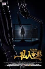 Poster for 盗爱空间之私人电影