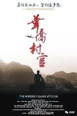 Poster for 华侨村官