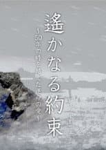 Poster for Haruka naru Yakusoku