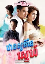 Poster for ឋានសួគ៌នៃស្នេហ៍ Than Sour Naiy Sneh 2015 - Dung Sawan Sarb, ดั่งสวรรค์สาป, Like Heaven's curse , Like Heaven’s Choice
