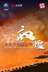 Poster for 敦煌，千年不散的宴席