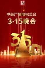 Poster for 2025年中央广播电视总台3·15晚会