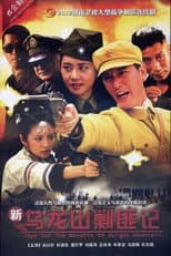 Poster for Wipe Out The Bandits of Wulong Mountain
