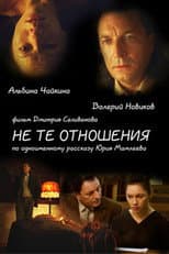 Poster for Не те отношения
