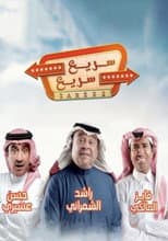 Poster for سريع سريع