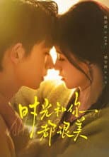 Poster for 时光和你都很美