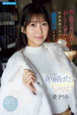 Poster for 押し弱真面目JDと二人きりになったおじさん寮長が性欲我慢できずに襲ったら雑魚マ○コすぎて元旦まで貪り続けた大晦日 愛才りあ