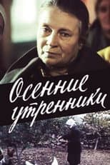 Poster for Осенние утренники