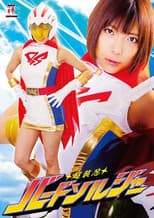 Poster for 超装忍バードソルジャー