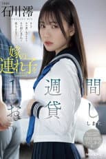 Poster for 嫁の連れ子を1週間お貸しします。知らないオヤジと義父の肉棒で何度も何度もイってしまった私… 石川澪