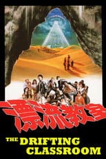 Poster for The Drifting Classroom