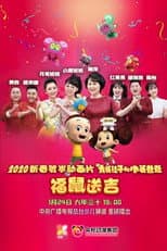 Poster for 新大头儿子和小头爸爸之福鼠送吉
