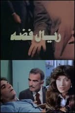Poster for Rial faddah