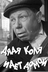 Poster for Uncle Kolya is Going Home