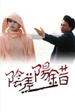 Poster for 阴差阳错