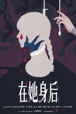 Poster for 在她身后