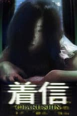 Poster for Scary True Stories: Chaku-Shin