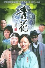 Poster for 青花