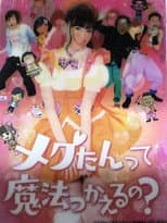 Poster for メグたんって魔法つかえるの?