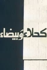 Poster for Kahla wa Bayda