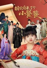 Poster for 国公府来了个小饕餮
