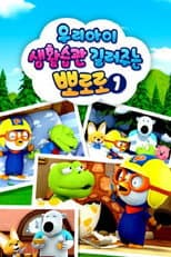 Poster for 우리아이 생활습관 길러주는 뽀로로