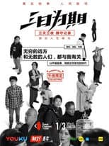 Poster for 三日为期