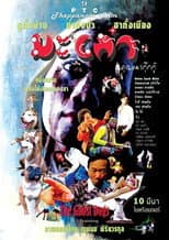 Poster for มะเก๋า คุณผี 4 ขา คุณหมากุ๊กกู๋