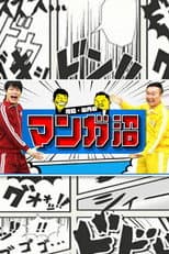 Poster for Kawashima&Yamauchi no Manga Numa