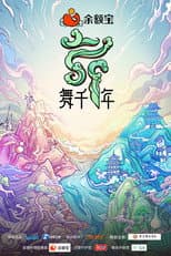 Poster for 舞千年