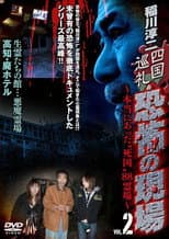 Poster for Junji Inagawa - Shikoku Pilgrimage: Terrifying Sites - The True "Death Country" 88 Sacred Places - VOL.2