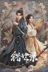 Poster for 错世录